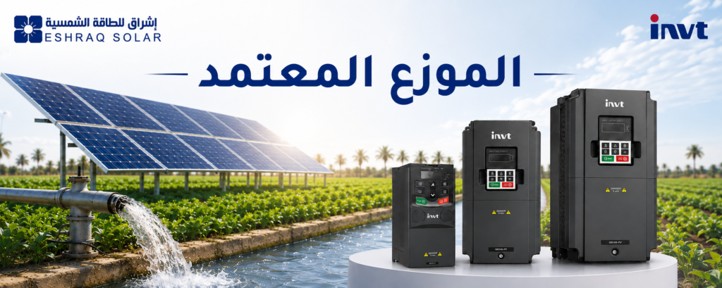 ألواح طاقة شمسية ومحولات INVT VFD لتشغيل مضخات الري في المزارع – إشراق للطاقة الشمسية