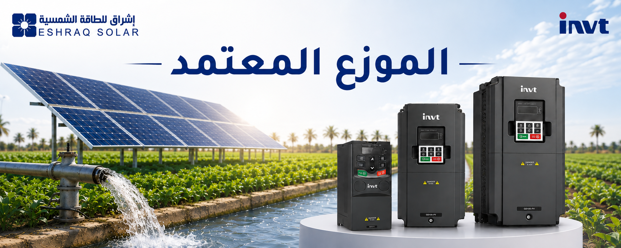 ألواح طاقة شمسية ومحولات INVT VFD لتشغيل مضخات الري في المزارع – إشراق للطاقة الشمسية